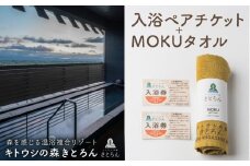 キトウシの森きとろん　入浴ペアチケット＋MOKUタオル1枚（イエロー）