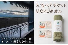 キトウシの森きとろん　入浴ペアチケット＋MOKUタオル1枚（グリーン）