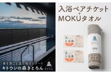 キトウシの森きとろん　入浴ペアチケット＋MOKUタオル1枚（グレー）