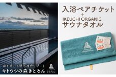 キトウシの森きとろん　入浴ペアチケット＋イケウチオーガニックタオル１枚（エメラルド）