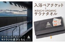 キトウシの森きとろん　入浴ペアチケット＋イケウチオーガニックタオル１枚（チャコールグレー）