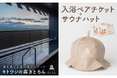 キトウシの森きとろん　入浴ペアチケット＋サウナハット（ベージュ）
