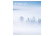 写真家　森 日出夫 氏　写真集「HIGASHIKAWA」
