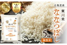 【R７年産新米先行予約】東川米 ななつぼし「無洗米」 5kg（2025年12月下旬発送予定）