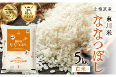 【R７年産新米先行予約】東川米 ななつぼし「白米」 5kg（2025年12月下旬発送予定）