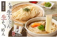 大雪生うどん・生そうめん８食セット（濃縮つゆ付）