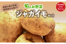【1月下旬発送】旬のお野菜「越冬ジャガイモセット」