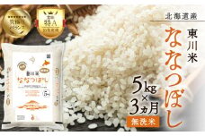 【R７年産新米先行予約】【3ヵ月定期便】東川米 ななつぼし「無洗米」 5kg（2025年12月下旬より発送予定）