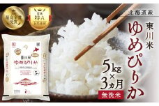 【R７年産新米先行予約】【3ヵ月定期便】東川米 ゆめぴりか「無洗米」5kg（2025年12月下旬より発送予定）