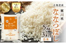 【R７年産新米先行予約】【3ヵ月定期便】東川米 ななつぼし「白米」 5kg（2025年12月下旬より発送予定）