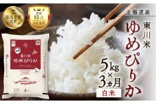 【R７年産新米先行予約】【3ヵ月定期便】東川米 ゆめぴりか「白米」5kg（2025年12月下旬より発送予定）