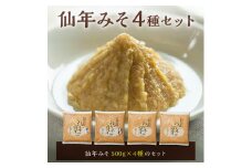 仙年みそ4種セット