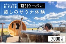 【Wellness Sauna RIV3RD】いやしのサウナ体験　割引クーポン9,000円分