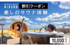 【Wellness Sauna RIV3RD】いやしのサウナ体験　割引クーポン10,000円分
