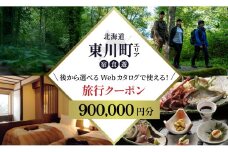 【北海道ツアー】 東川町 後から選べる旅行Webカタログで使える！旅行クーポン（900,000円分）大雪山・旭岳の大自然と共に暮らすような旅を満喫！ 旅行券 宿泊券 飲食券 体験サービス券