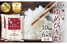 【R７年産新米先行予約】【6ヵ月定期便】東川米ゆめぴりか「白米」10kg （2025年12月下旬より発送予定）