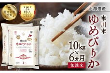 【R７年産新米先行予約】【6ヵ月定期便】東川米ゆめぴりか「無洗米」10kg （2025年12月下旬より発送予定）