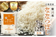 【R７年産新米先行予約】【12ヵ月定期便】東川米 ななつぼし「白米」 5kg（2025年12月下旬より発送予定）
