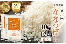 【R７年産新米先行予約】【12ヵ月定期便】東川米ななつぼし「白米」10kg（2025年12月下旬より発送予定）