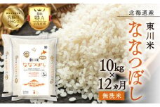 【R７年産新米先行予約】【12ヵ月定期便】東川米ななつぼし「無洗米」10kg（2025年12月下旬より発送予定）