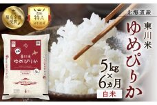 【R７年産新米先行予約】【6ヵ月定期便】東川米 ゆめぴりか「白米」5kg（2025年12月下旬より発送予定）