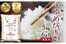 【R７年産新米先行予約】【6ヵ月定期便】東川米 ゆめぴりか「無洗米」5kg（2025年12月下旬より発送予定）