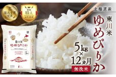 【R７年産新米先行予約】【12ヵ月定期便】東川米 ゆめぴりか「無洗米」5kg（2025年12月下旬より発送予定）