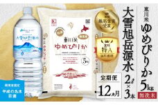 【R７年産新米先行予約】【12ヵ月定期便】東川米ゆめぴりか「無洗米」5kg+水セット（2025年12月下旬より発送予定）