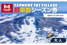 キャンモアスキービレッジ　大人超早割シーズン券
