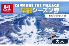 キャンモアスキービレッジ　大人早割シーズン券