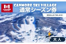 キャンモアスキービレッジ　大人通常シーズン券