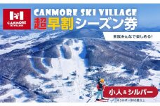 キャンモアスキービレッジ　小人＆シルバー超早割シーズン券