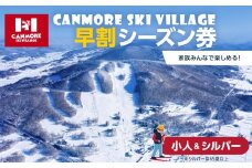 キャンモアスキービレッジ　小人＆シルバー早割シーズン券