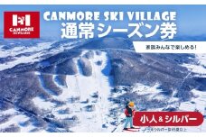 キャンモアスキービレッジ　小人＆シルバー通常シーズン券