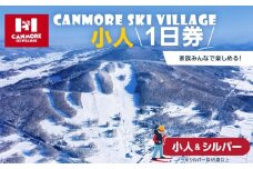 キャンモアスキービレッジ　小人＆シルバー１日券