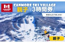 キャンモアスキービレッジ　親子3時間券セット