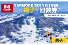 キャンモアスキービレッジ　親子回数券セット