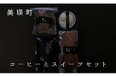 自家焙煎珈琲店GOSH（ゴーシュ） コーヒーとスイーツセット［016-80］
