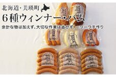 歩人 6種類のウィンナー・フランクとヘルシーなハムの詰め合わせ[033-13]