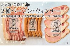 歩人 2種類のベーコンとポークウィンナーの詰め合わせ[012-71]