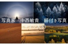 写真家 中西敏貴 額付き写真（サイン入り）[076-03]