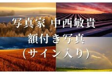写真家 中西敏貴 額付き写真（サイン入り）[080-29]