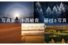 写真家 中西敏貴 額付き写真（サイン入り）[144-03]