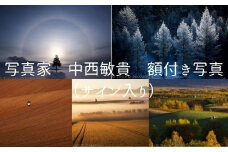 写真家 中西敏貴 額付き写真（サイン入り）[255-01]