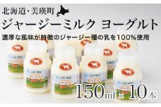 ジャージー飲むヨーグルト 150ml × 10本 ファームズ千代田 [016-84]