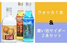 美瑛物産公社　ウォッカ１本＆青い池サイダー２本セット[010-179]