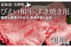 すき焼き 900g ファームズ千代田 「びえい和牛」[040-20]