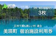 美瑛町宿泊施設利用券3枚 ペンション ホテル 民宿 宿 宿泊 ホテル ギフト券 北海道 美瑛町 旅館 コンドミニアム コテージ ヴィラ 宿泊施設 便利 おすすめ 人気 送料無料[050-01]