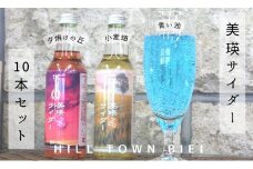 美瑛物産公社　美瑛サイダー１０本セット[010-13]