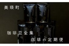 自家焙煎珈琲店GOSH（ゴーシュ） 珈琲豆全集 珈琲の定期便（4回）[077-01]